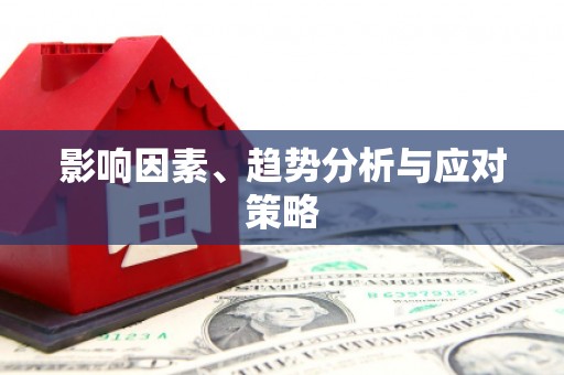 桐城影响因素、趋势分析与应对策略