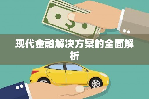 桐城现代金融解决方案的全面解析