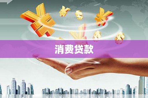 桐城消费贷款