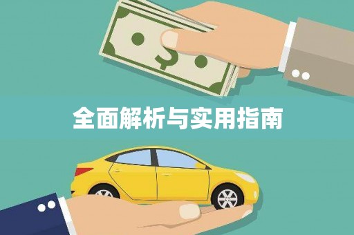 桐城全面解析与实用指南