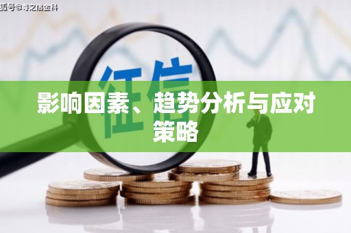桐城影响因素、趋势分析与应对策略