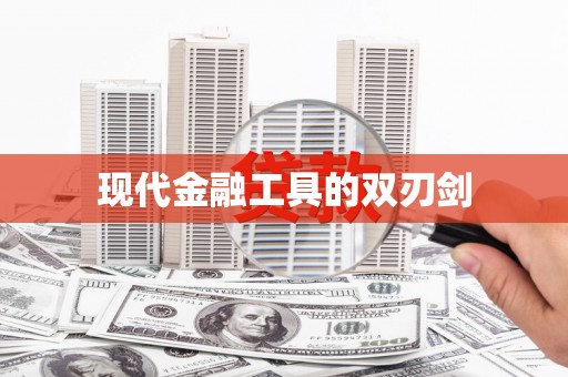 桐城现代金融工具的双刃剑