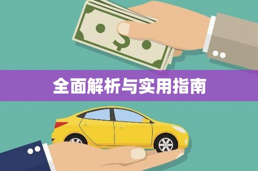 桐城全面解析与实用指南
