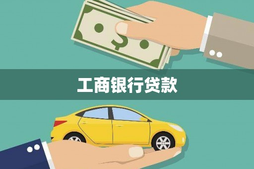 桐城工商银行贷款