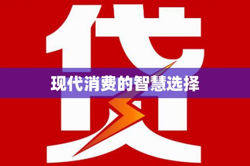 桐城现代消费的智慧选择