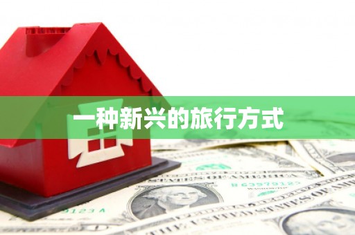 桐城一种新兴的旅行方式