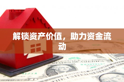 桐城解锁资产价值，助力资金流动