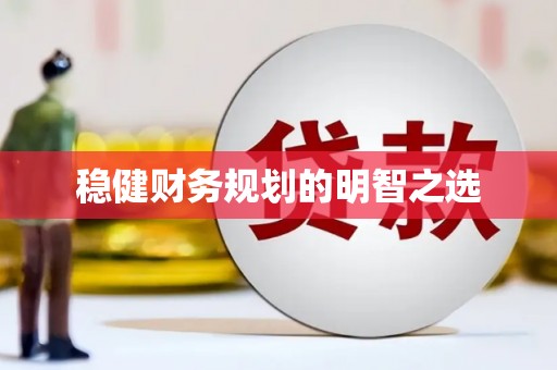 桐城稳健财务规划的明智之选
