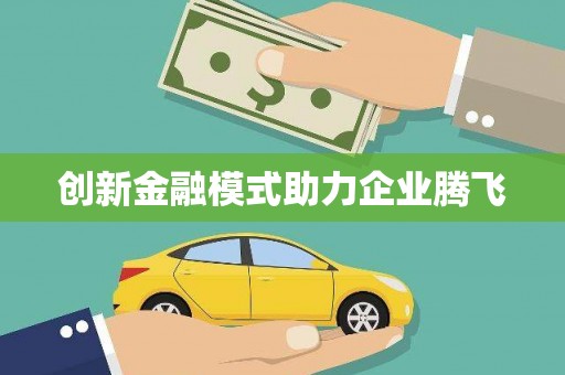 桐城创新金融模式助力企业腾飞