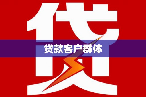 桐城贷款客户群体
