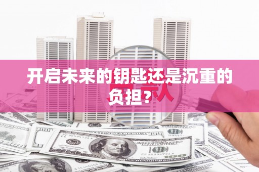 桐城开启未来的钥匙还是沉重的负担？