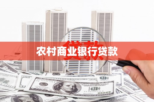 桐城农村商业银行贷款
