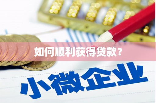桐城如何顺利获得贷款？