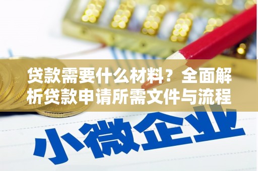 桐城贷款需要什么材料？全面解析贷款申请所需文件与流程