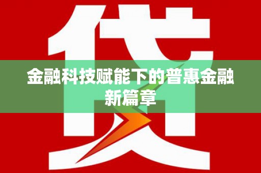 桐城金融科技赋能下的普惠金融新篇章