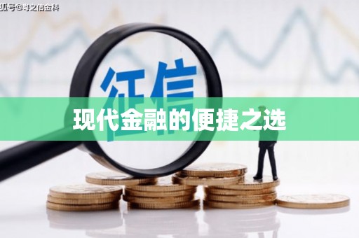 桐城现代金融的便捷之选