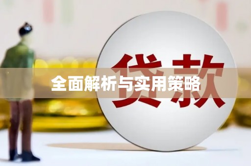 桐城全面解析与实用策略