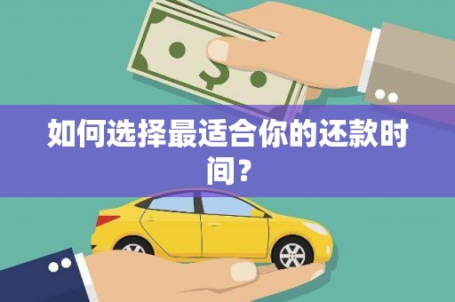 桐城如何选择最适合你的还款时间？
