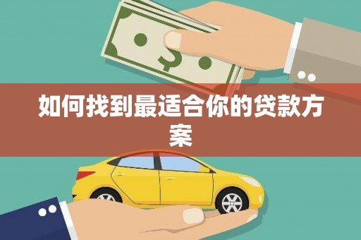 桐城如何找到最适合你的贷款方案