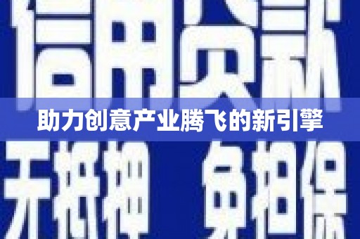 桐城助力创意产业腾飞的新引擎