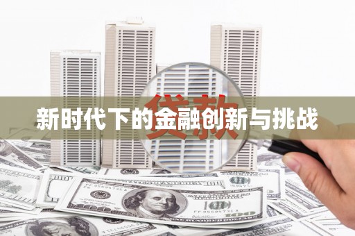 桐城新时代下的金融创新与挑战