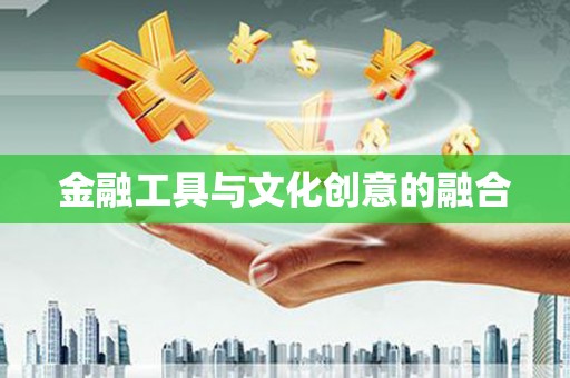 桐城金融工具与文化创意的融合