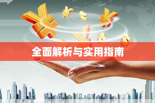 桐城全面解析与实用指南