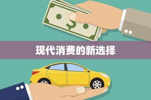 桐城现代消费的新选择