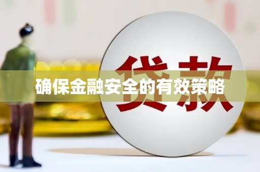 桐城确保金融安全的有效策略