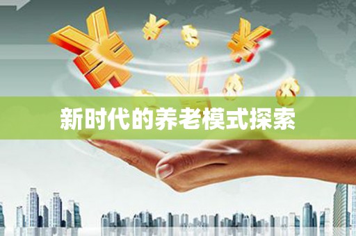 桐城新时代的养老模式探索