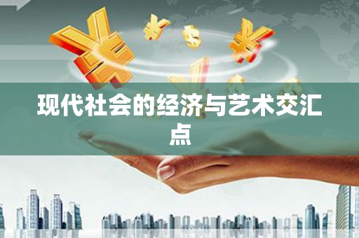 桐城现代社会的经济与艺术交汇点