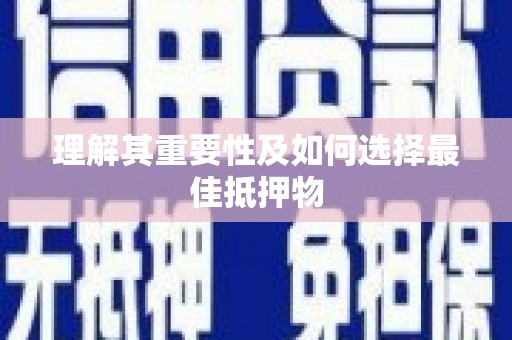 桐城理解其重要性及如何选择最佳抵押物