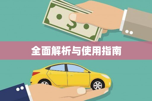 桐城全面解析与使用指南