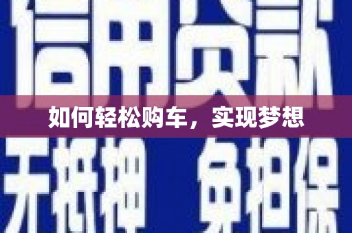 桐城如何轻松购车，实现梦想