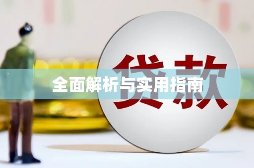 桐城全面解析与实用指南