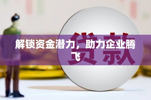 桐城解锁资金潜力，助力企业腾飞