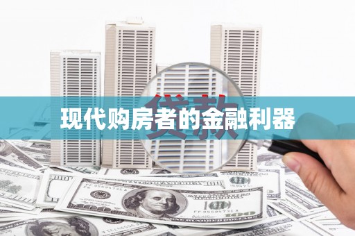 桐城现代购房者的金融利器