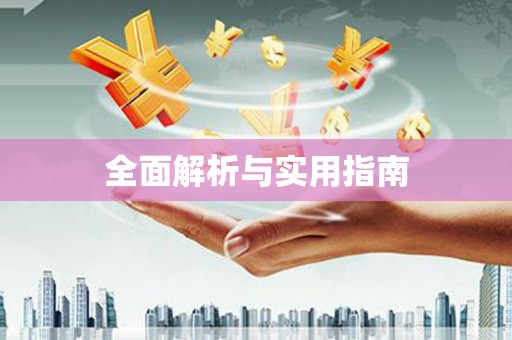 桐城全面解析与实用指南
