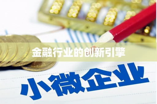 桐城金融行业的创新引擎