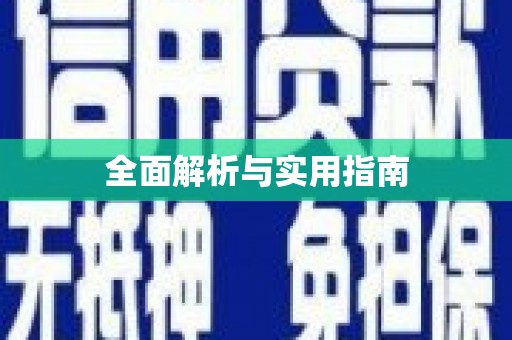 桐城全面解析与实用指南