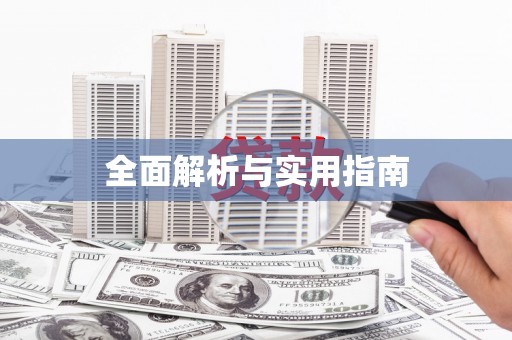 桐城全面解析与实用指南