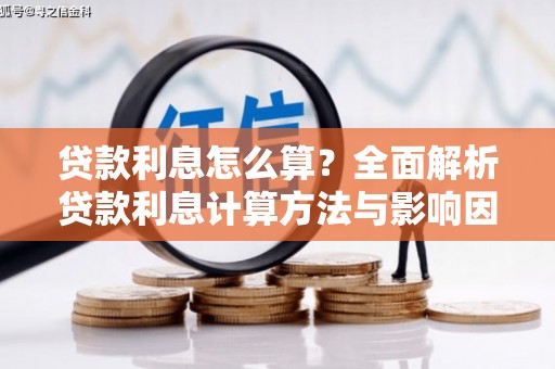 桐城贷款利息怎么算？全面解析贷款利息计算方法与影响因素