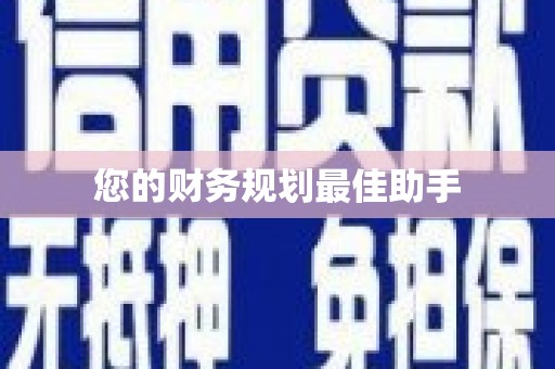 桐城您的财务规划最佳助手