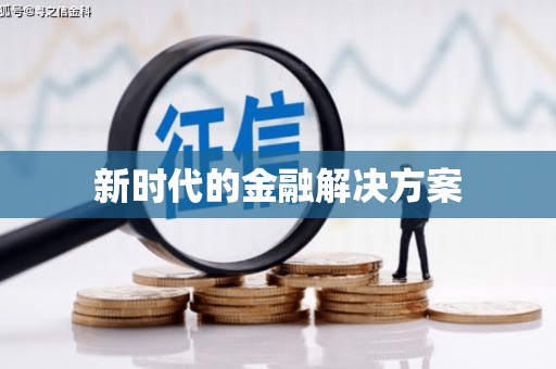 桐城新时代的金融解决方案