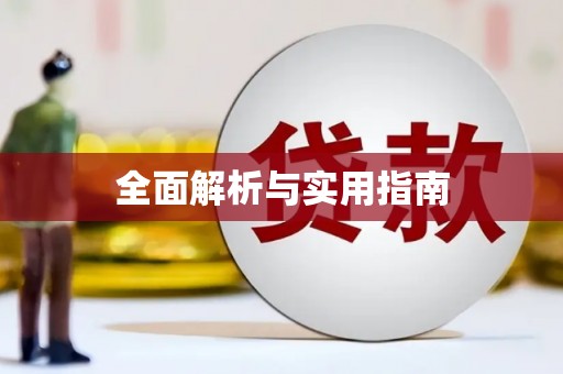 桐城全面解析与实用指南