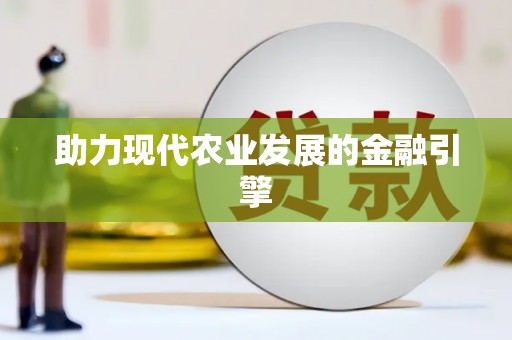 桐城助力现代农业发展的金融引擎