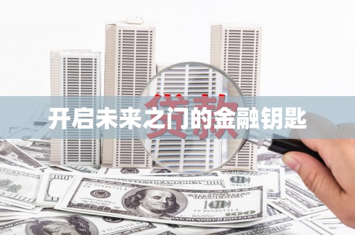 桐城开启未来之门的金融钥匙
