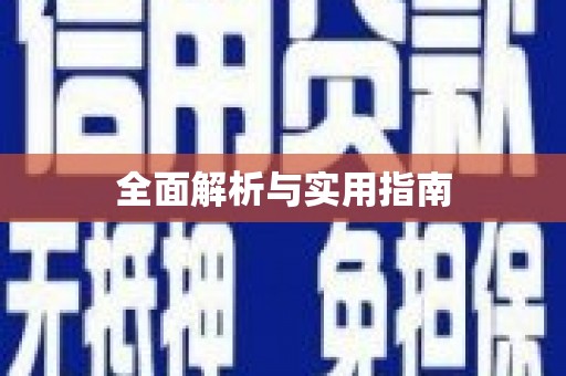 桐城全面解析与实用指南