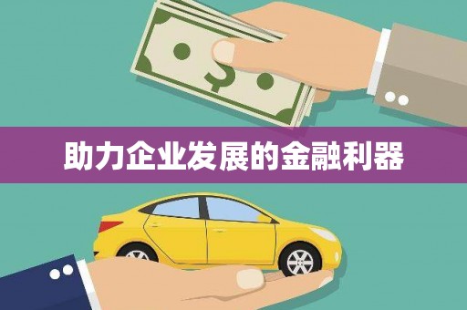 桐城助力企业发展的金融利器
