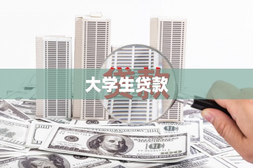 桐城大学生贷款